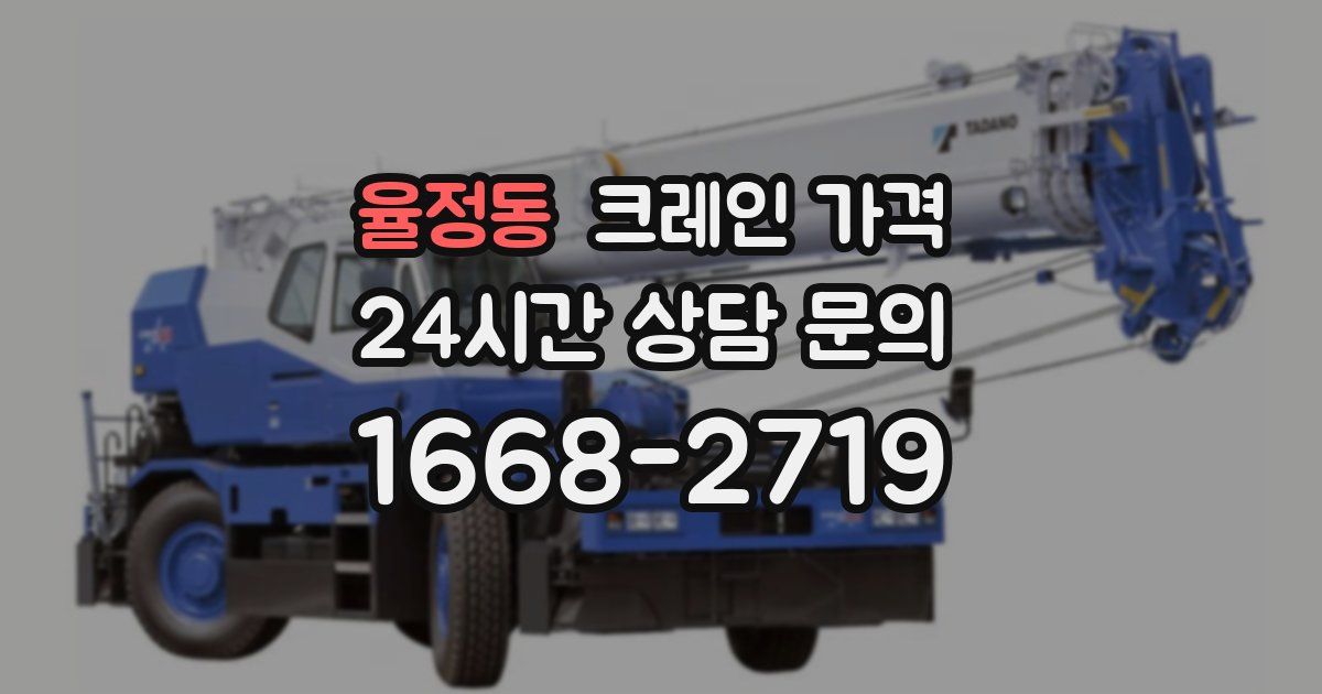 율정동 크레인 가격