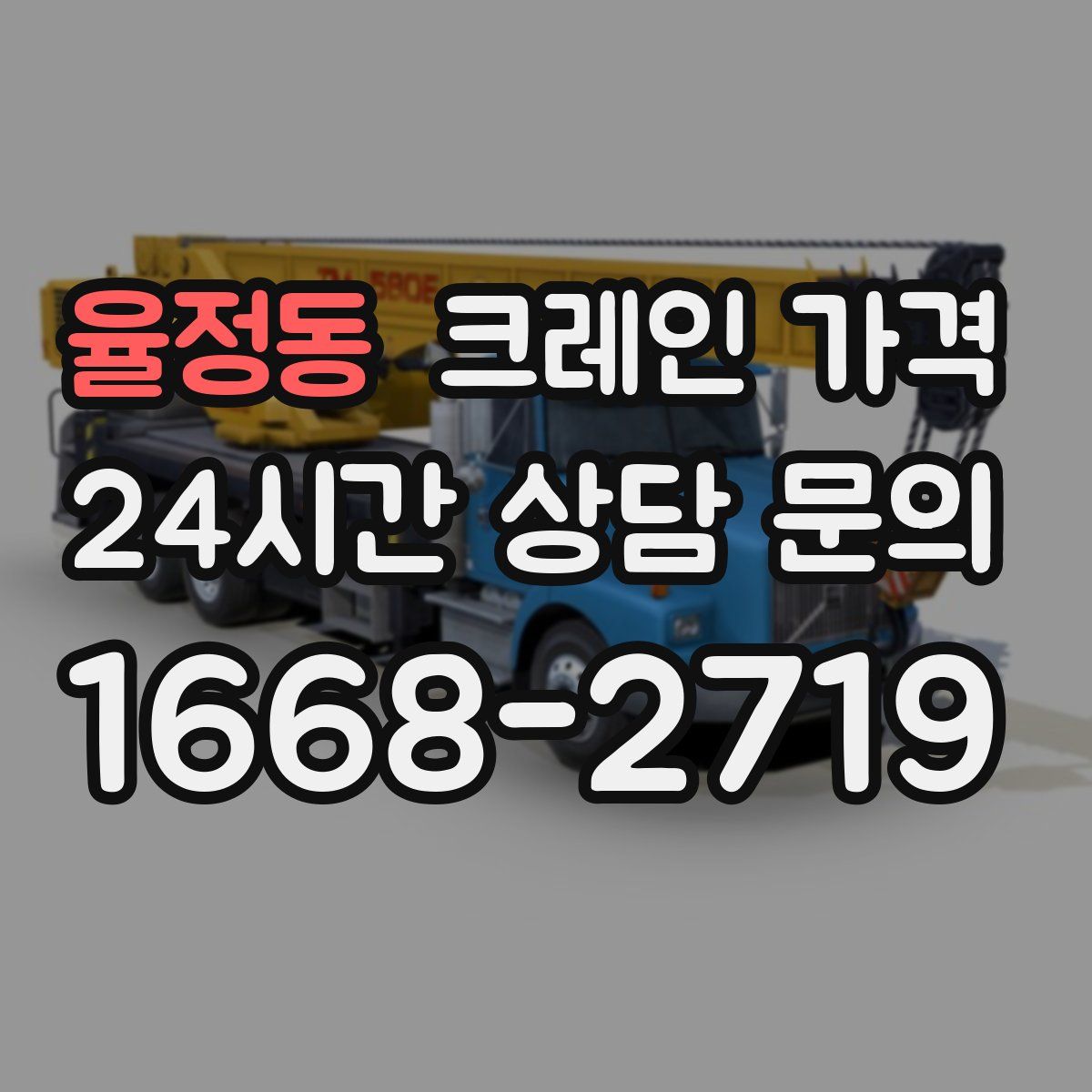 율정동 크레인 가격