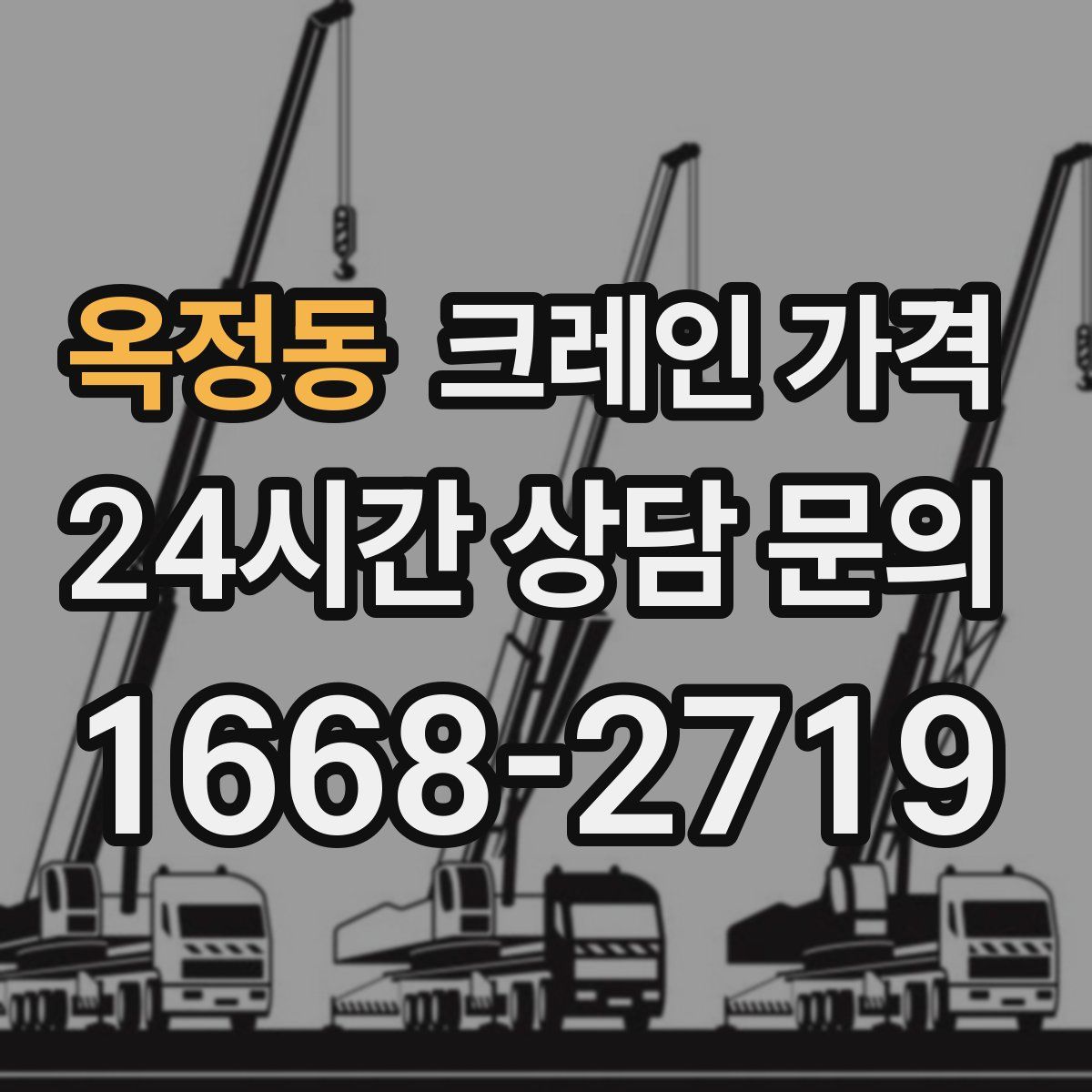 옥정동 크레인 가격