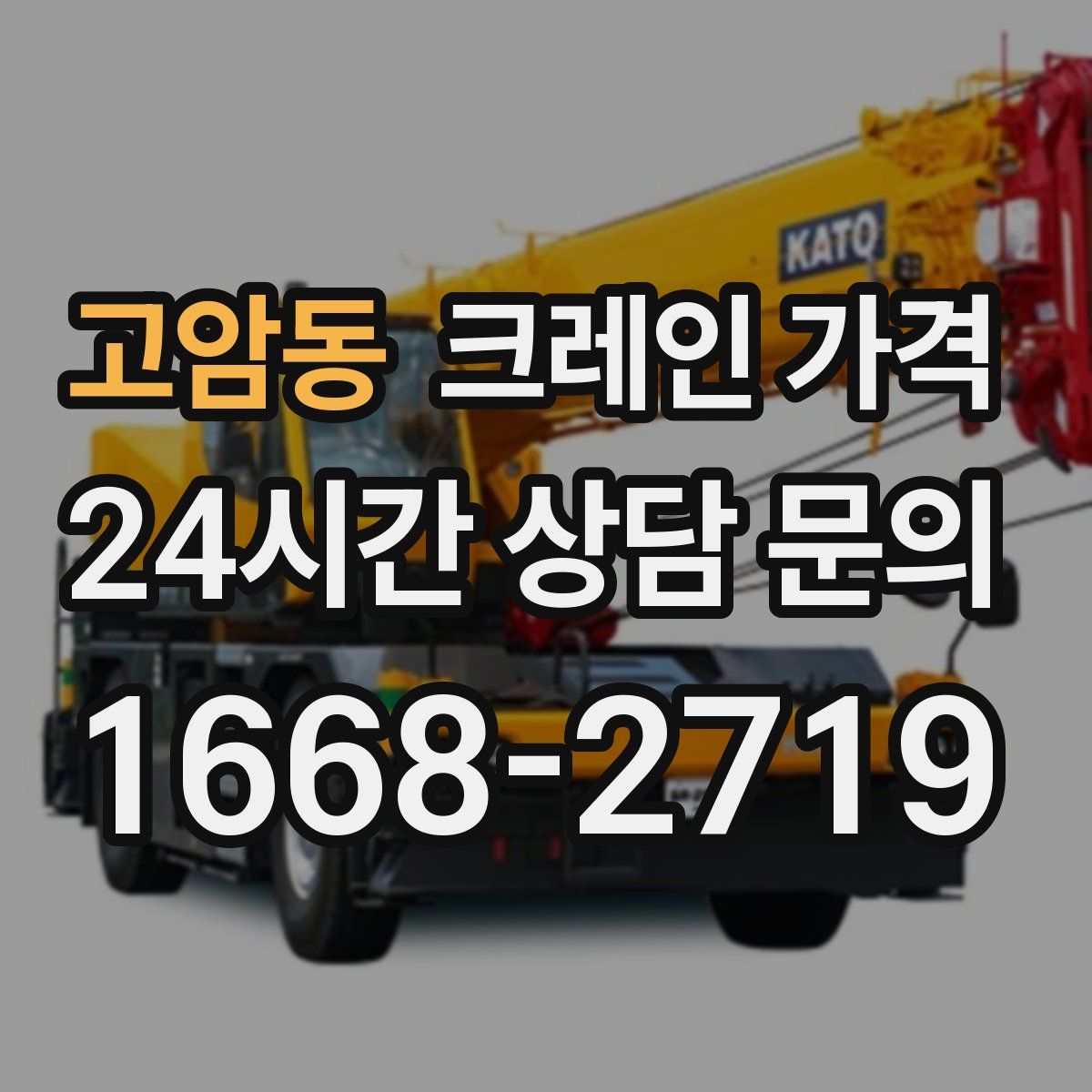 고암동 크레인 가격