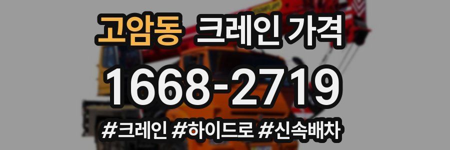 고암동 크레인 가격