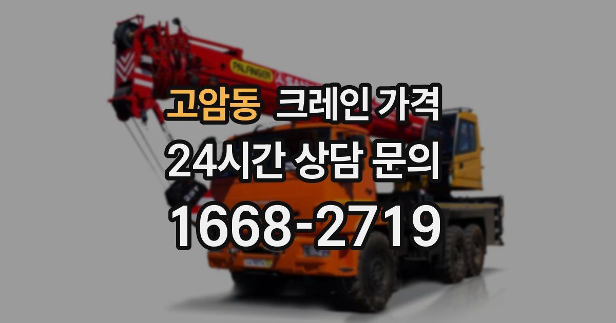 고암동 크레인 가격