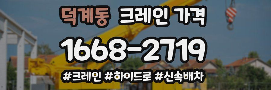 덕계동 크레인 가격