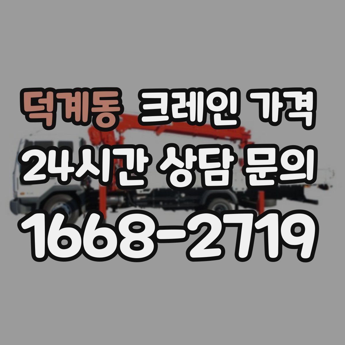 덕계동 크레인 가격
