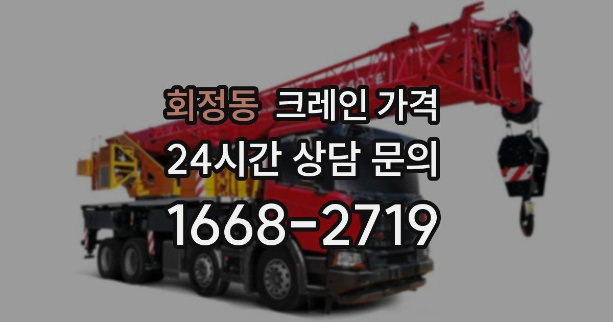 회정동 크레인 가격