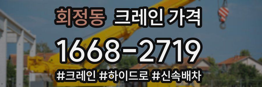 회정동 크레인 가격