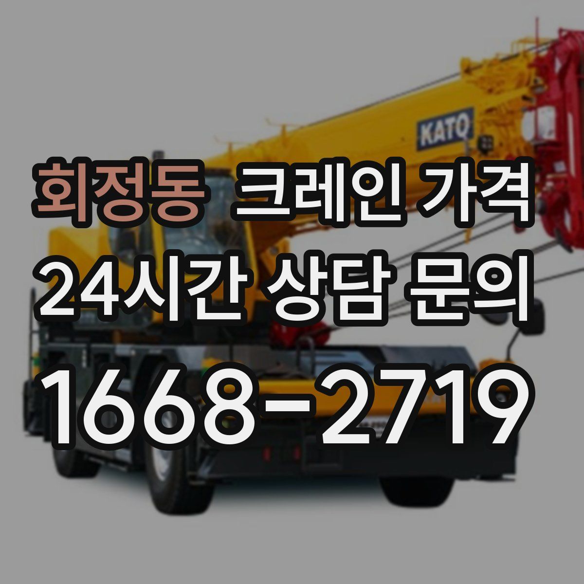 회정동 크레인 가격