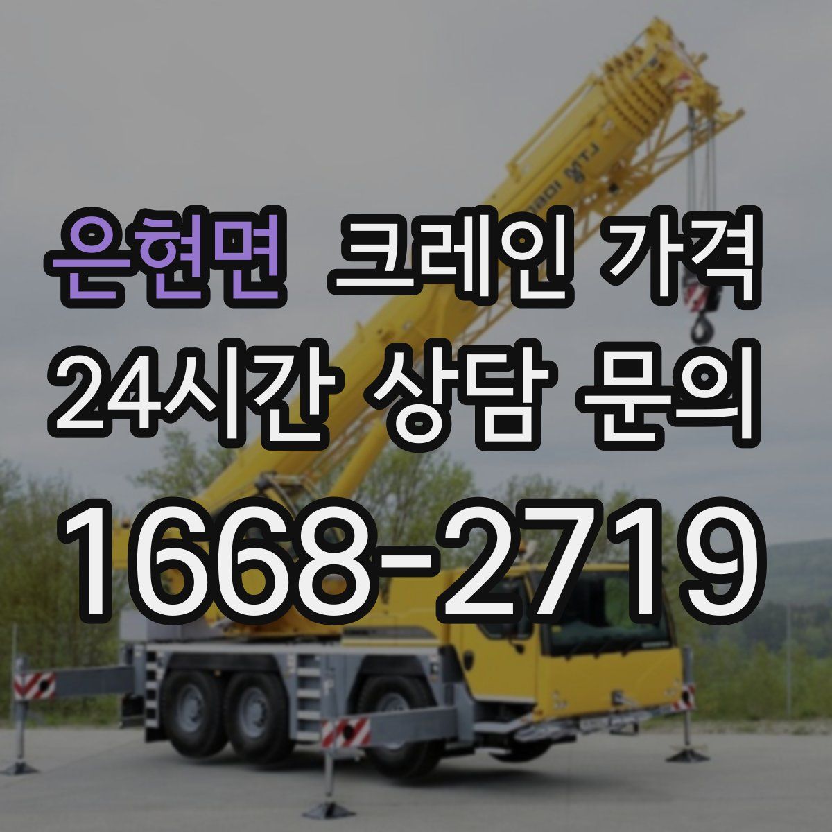 은현면 크레인 가격