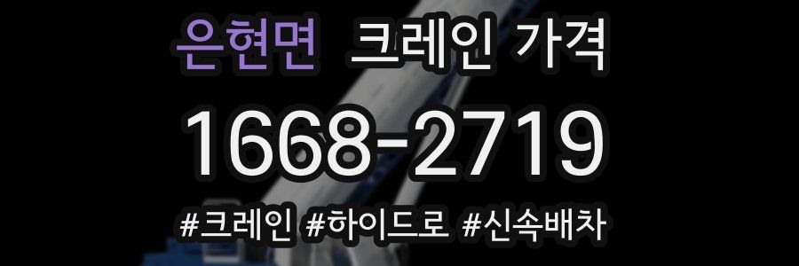 은현면 크레인 가격