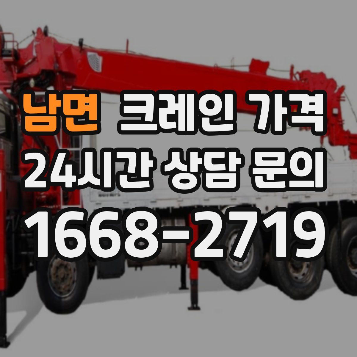 남면 크레인 가격