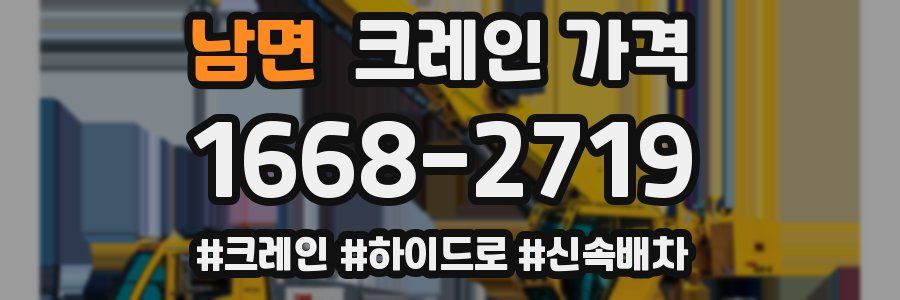남면 크레인 가격