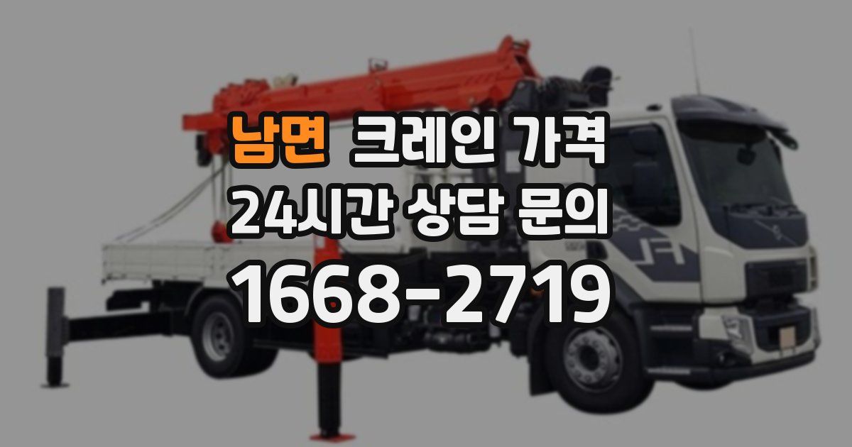 남면 크레인 가격
