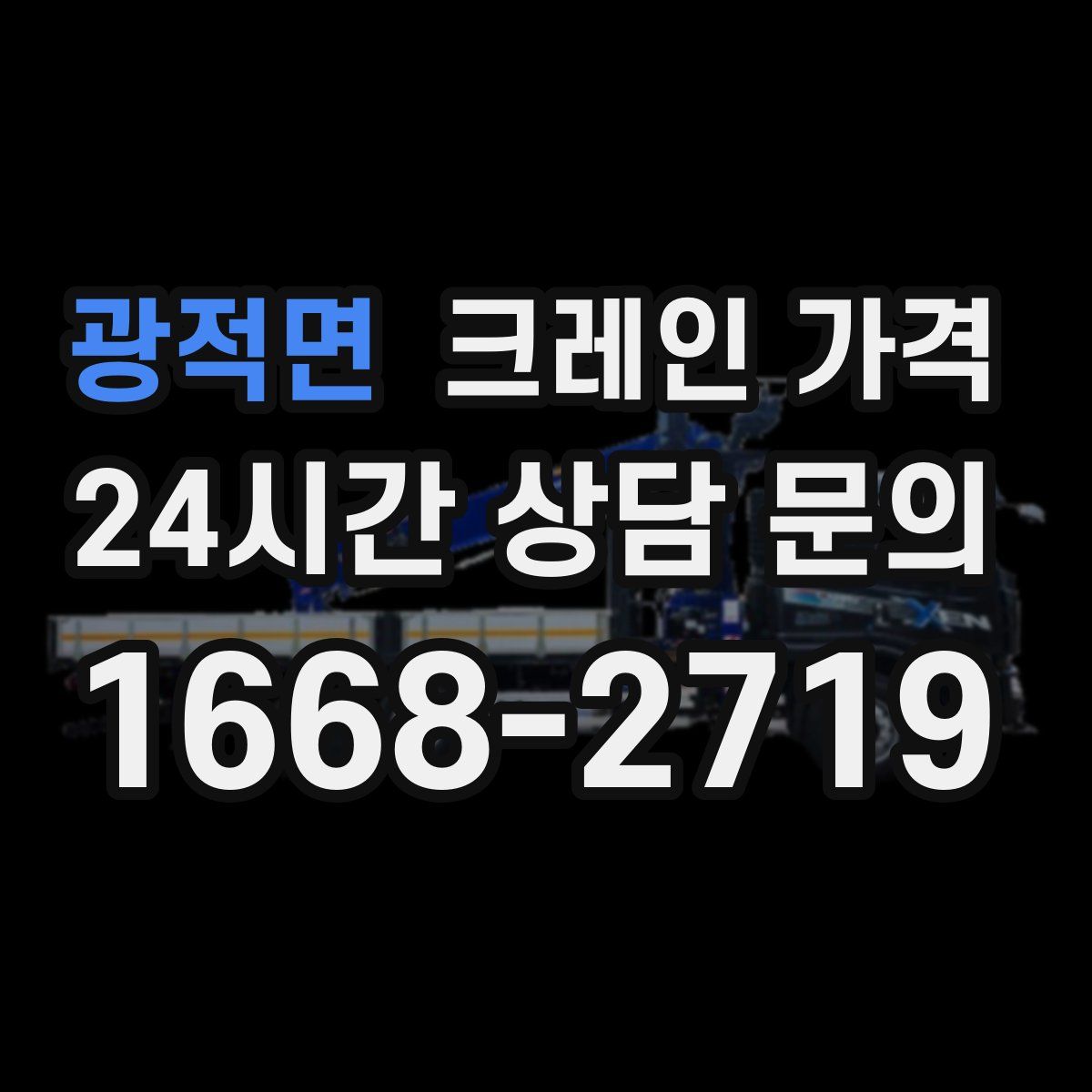 광적면 크레인 가격