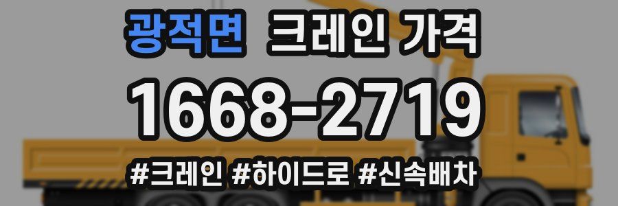 광적면 크레인 가격