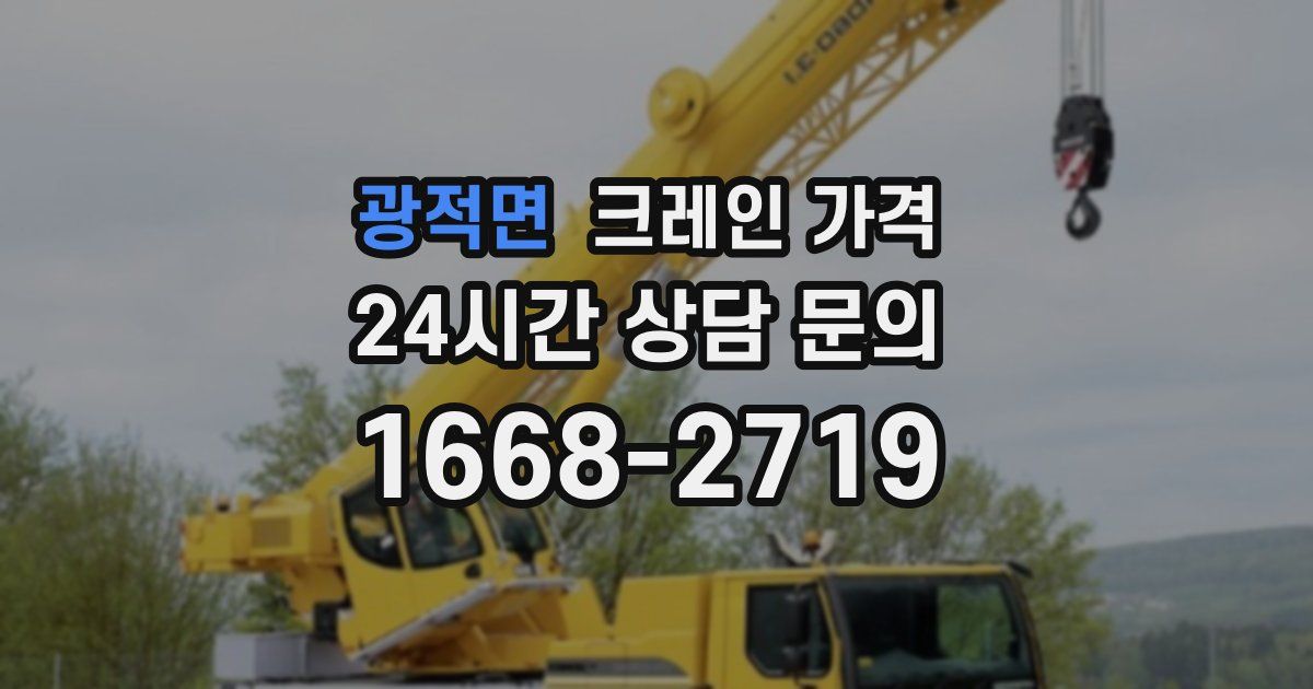 광적면 크레인 가격