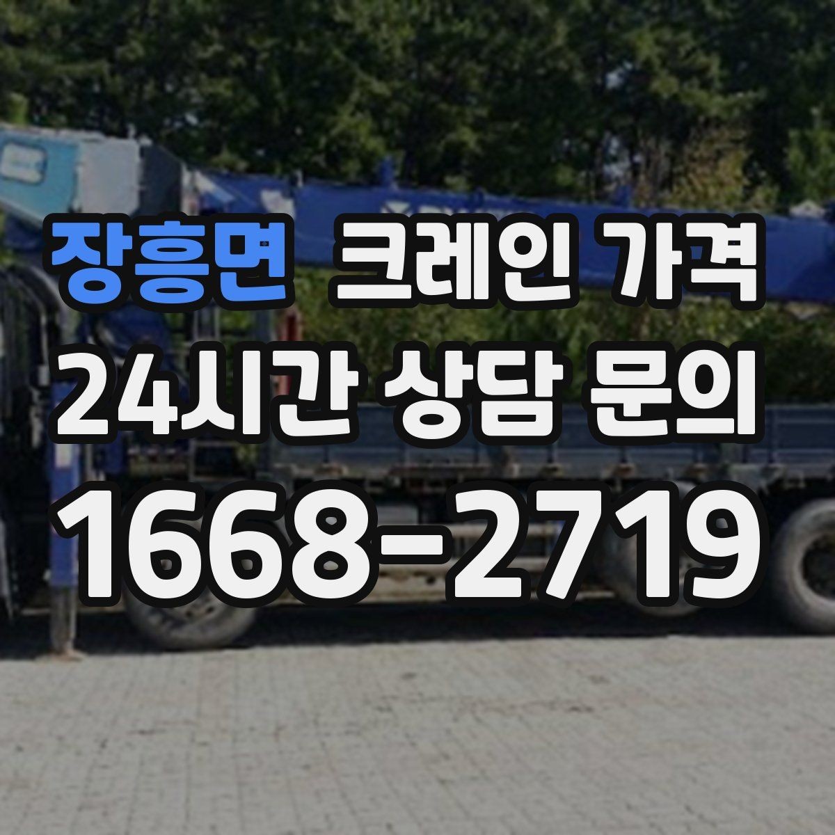 장흥면 크레인 가격 비교할 때 서비스 품질도 함께 살펴보기