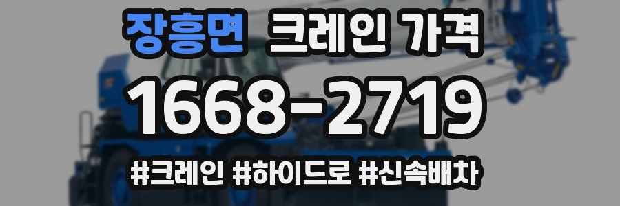 장흥면 크레인 가격