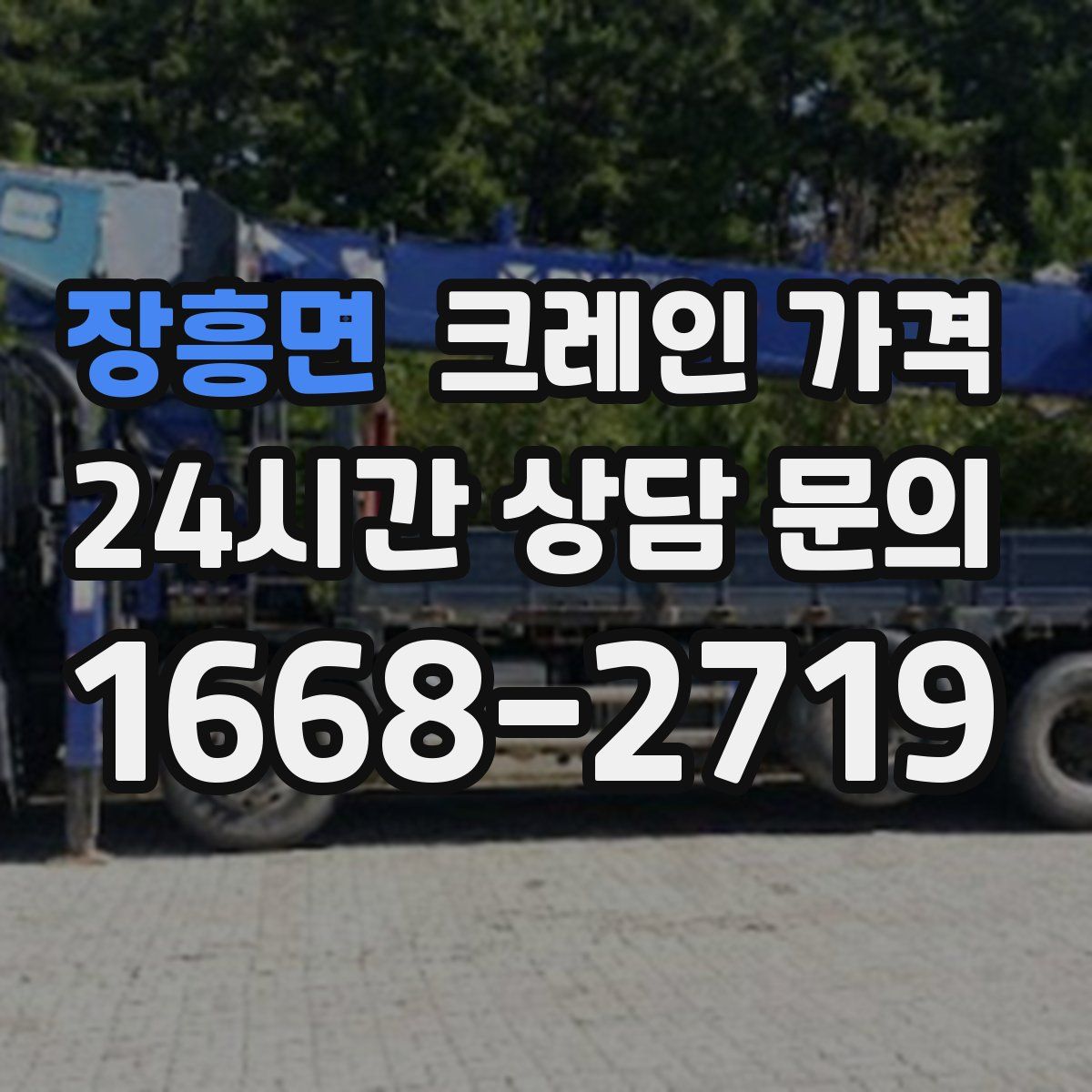 장흥면 크레인 가격