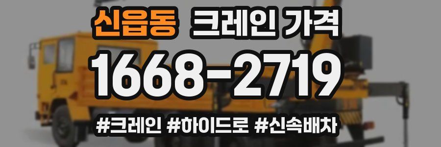 신읍동 크레인 가격