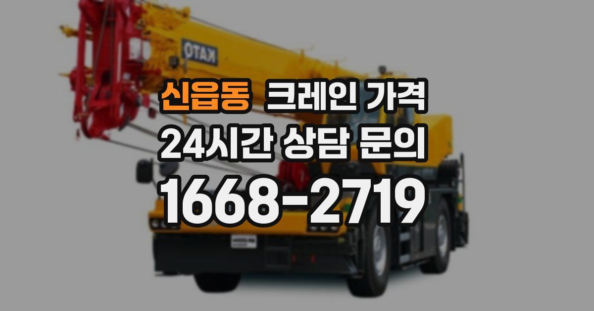 신읍동 크레인 가격