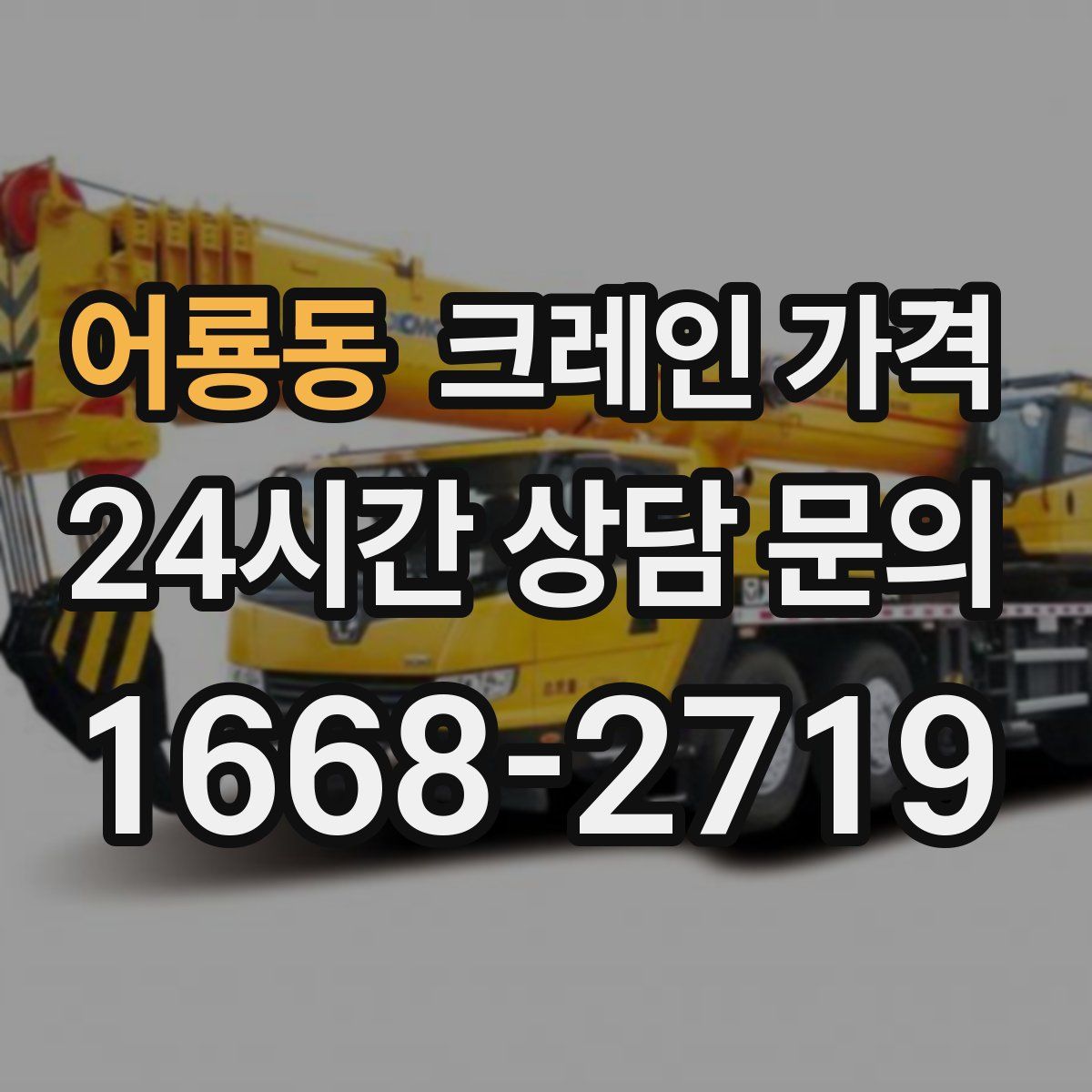 어룡동 크레인 가격