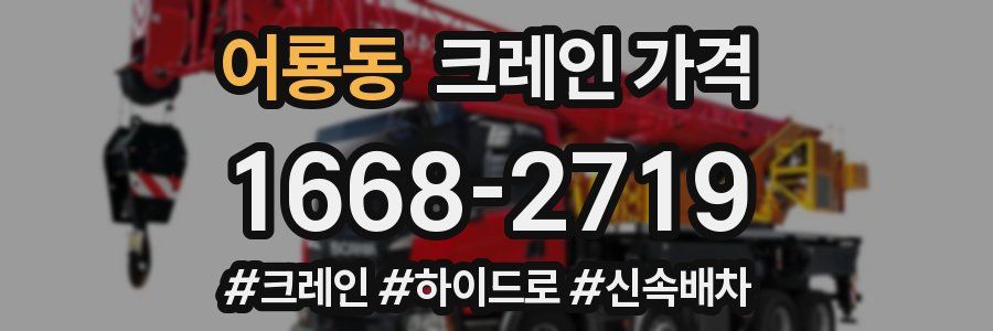 어룡동 크레인 가격