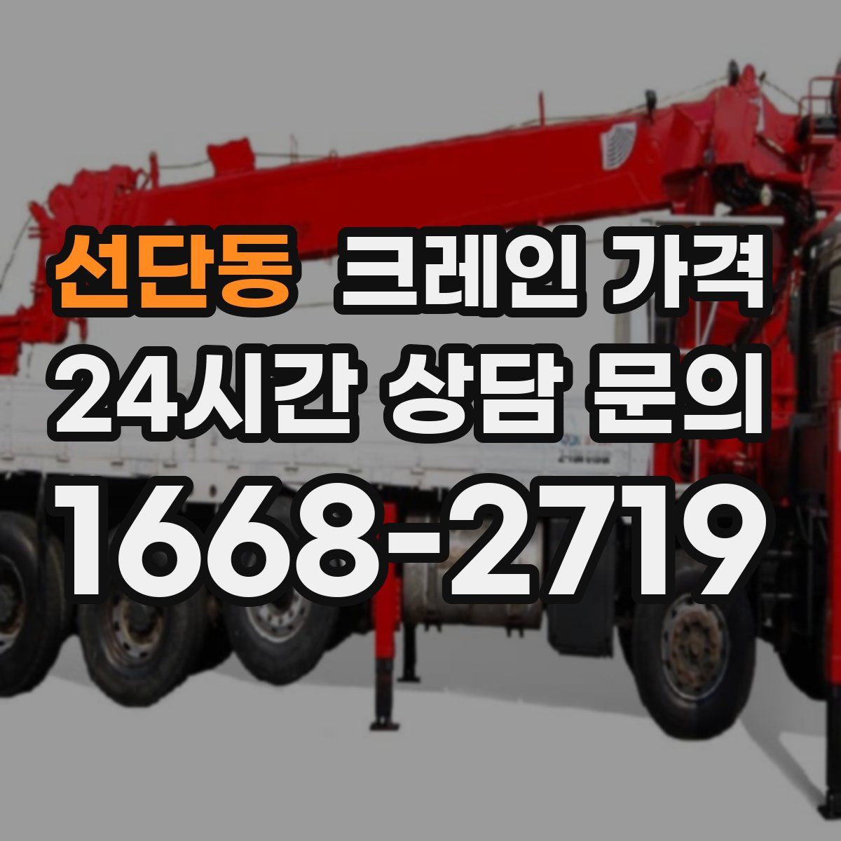 선단동 크레인 가격