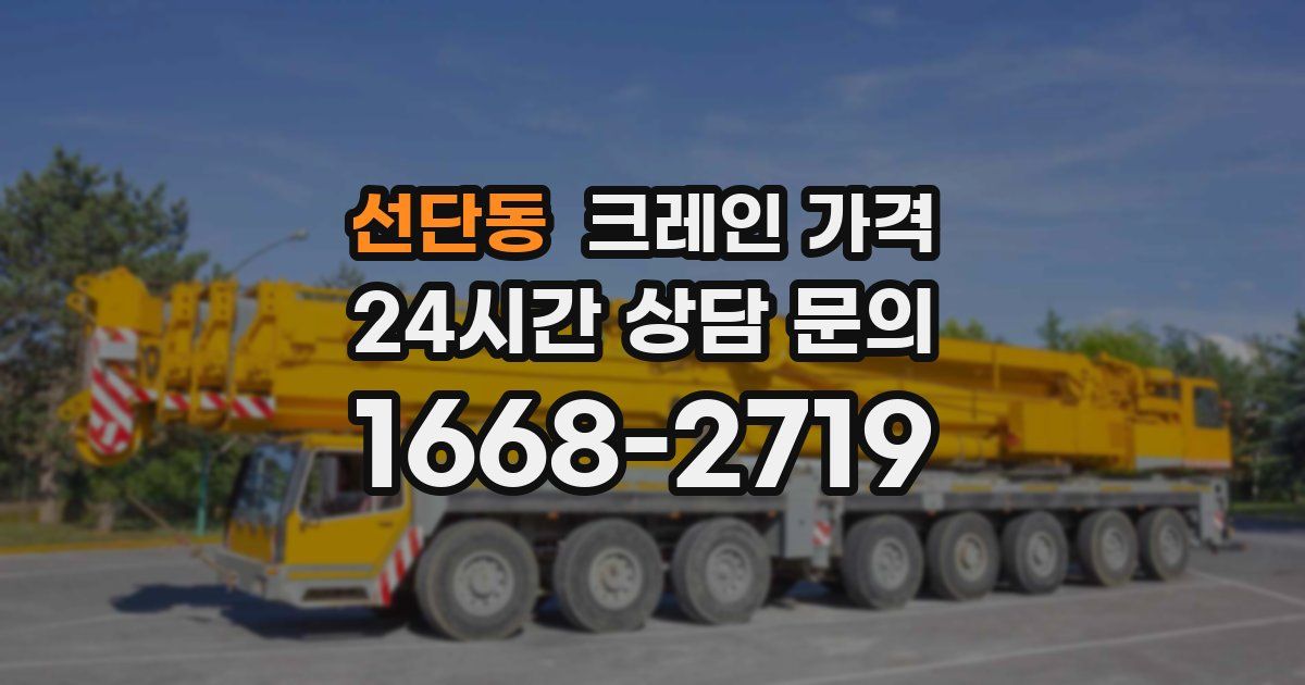 선단동 크레인 가격