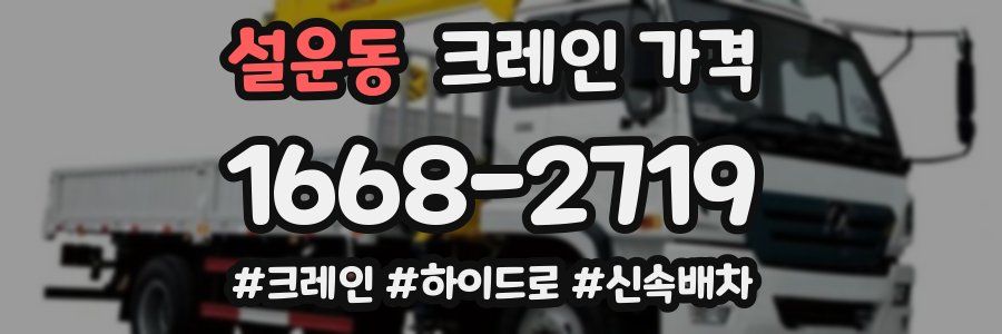 설운동 크레인 가격