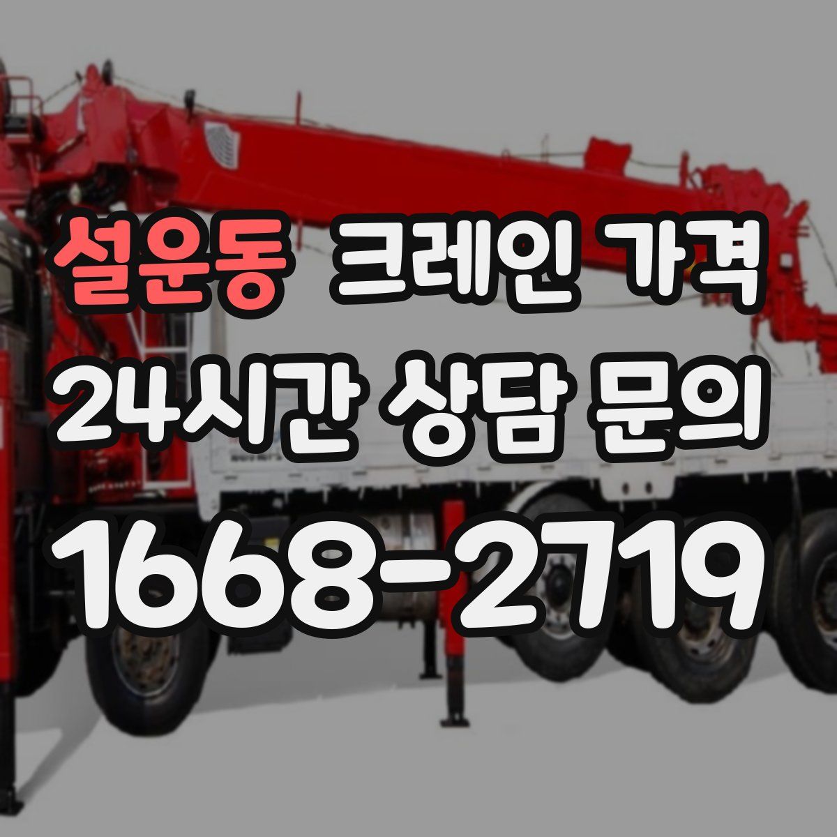 설운동 크레인 가격