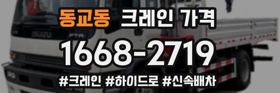 동교동 크레인 가격