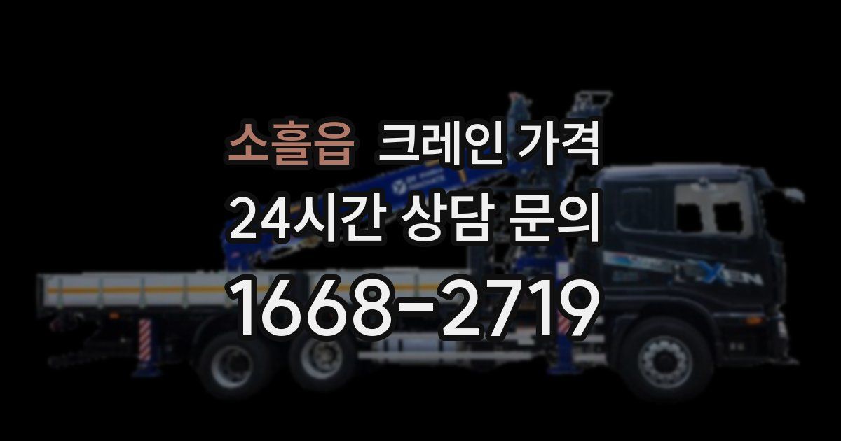 소흘읍 크레인 가격