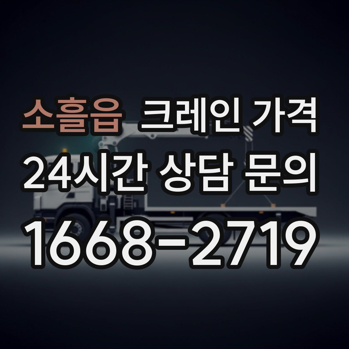 소흘읍 크레인 가격