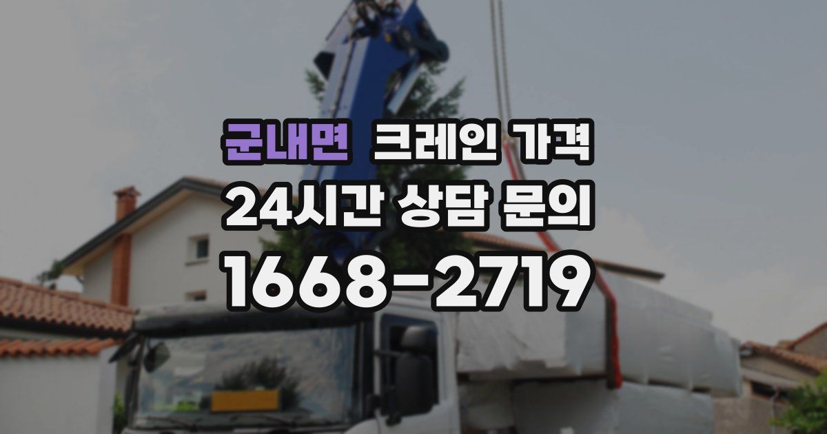 군내면 크레인 가격