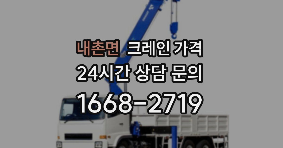 내촌면 크레인 가격