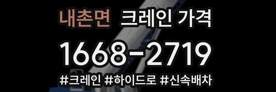 내촌면 크레인 가격