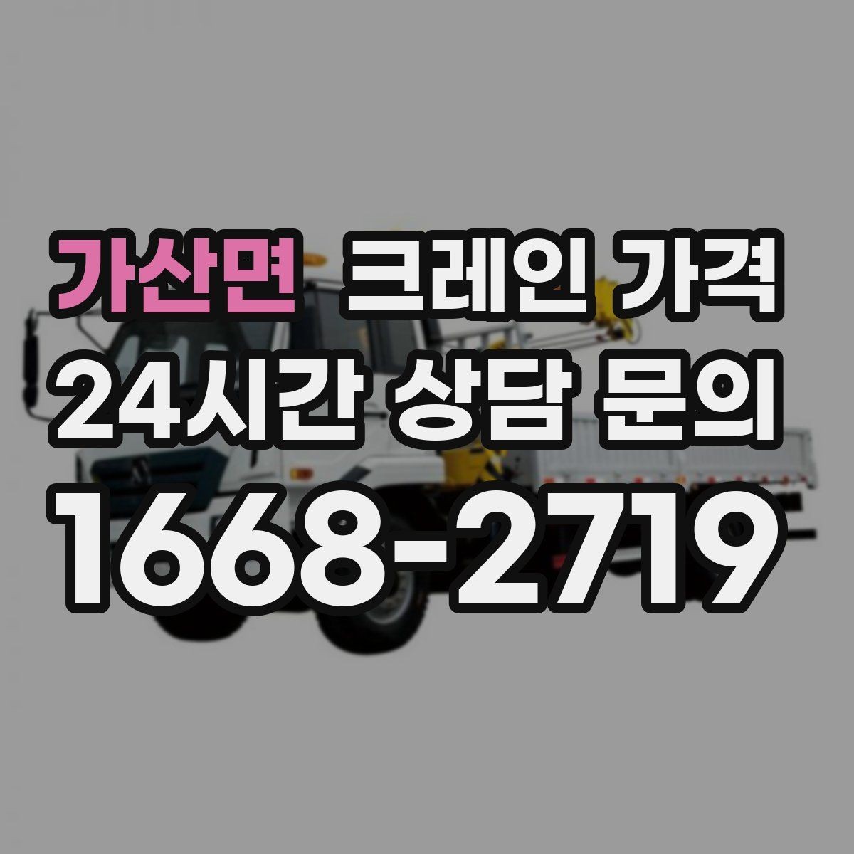 가산면 크레인 가격 문의부터 작업 완료까지 흐름 정리