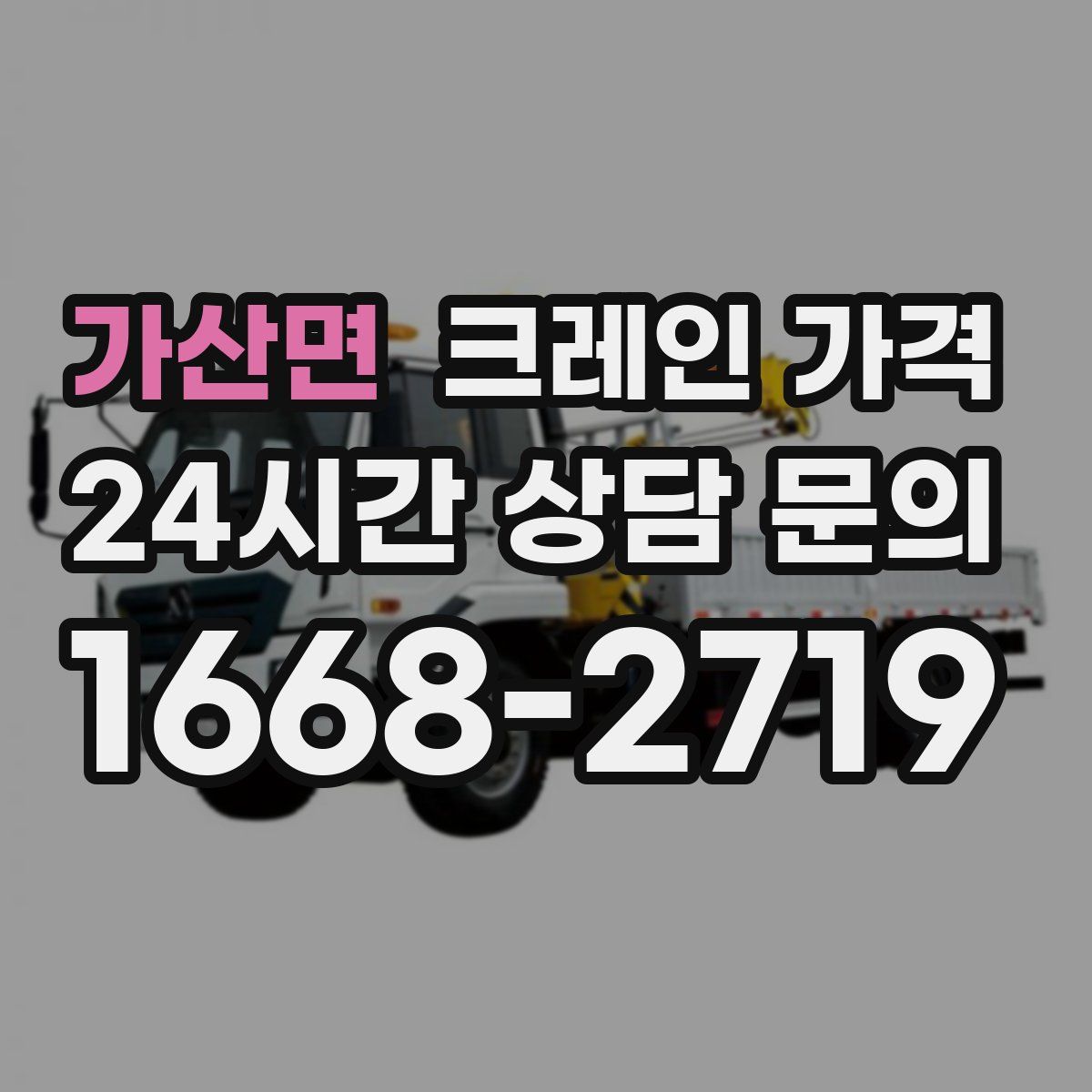 가산면 크레인 가격