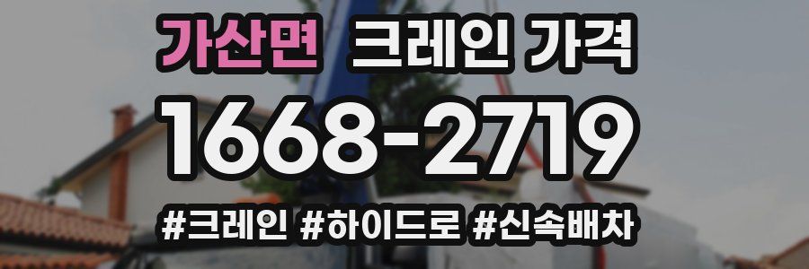 가산면 크레인 가격