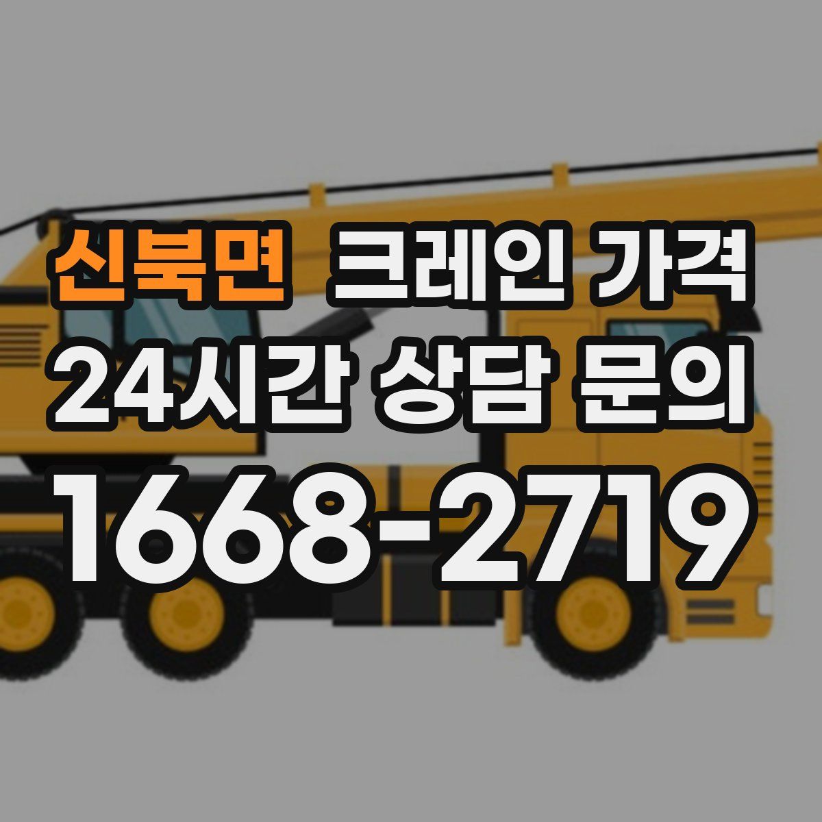 신북면 크레인 가격
