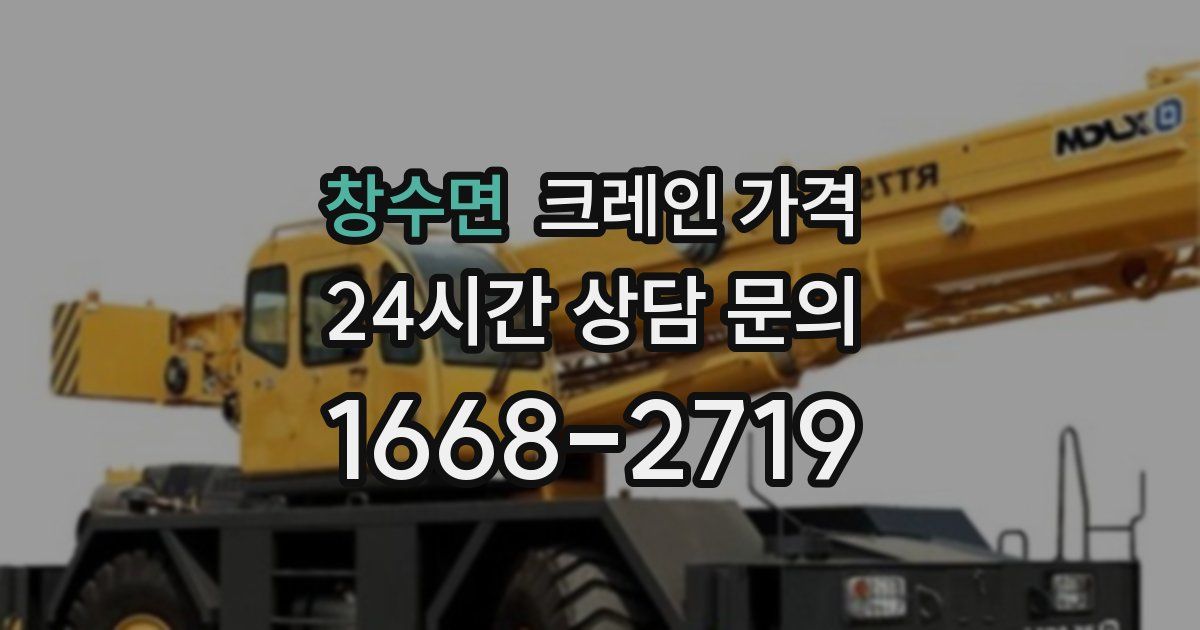 창수면 크레인 가격