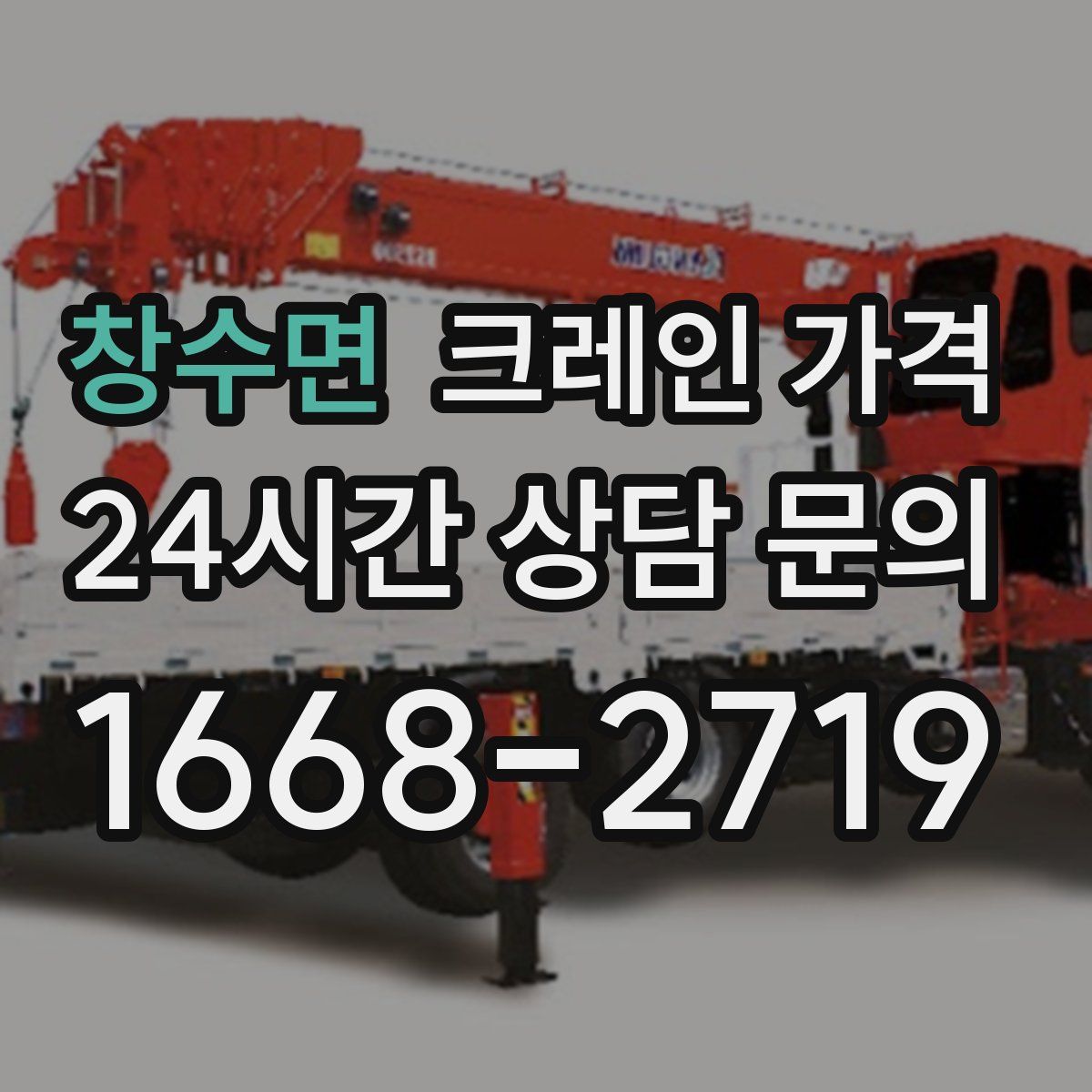 창수면 크레인 가격