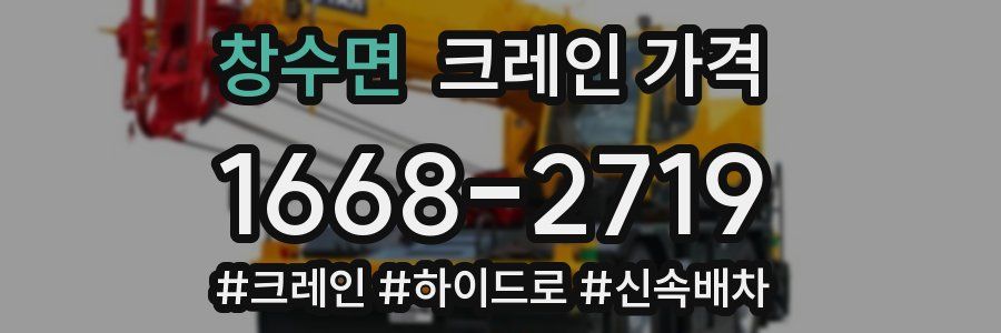 창수면 크레인 가격