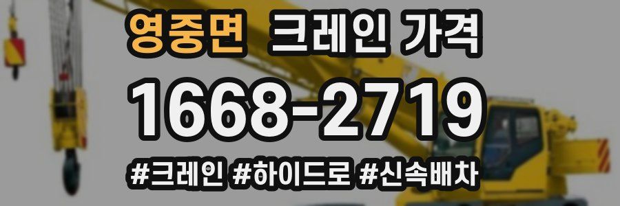 영중면 크레인 가격