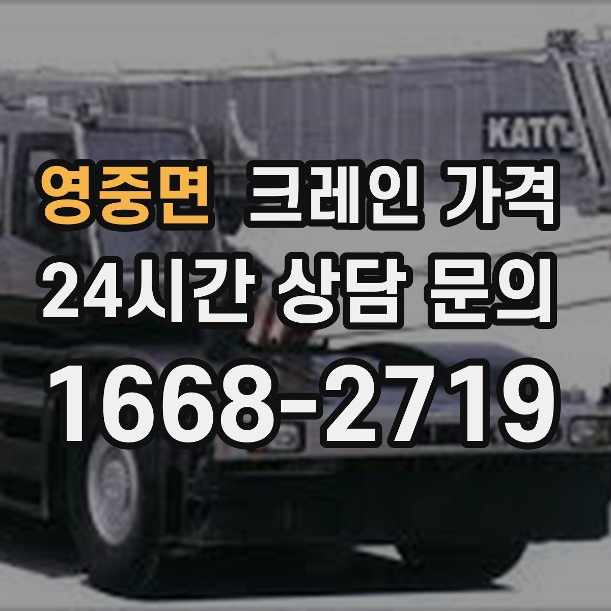 영중면 크레인 가격