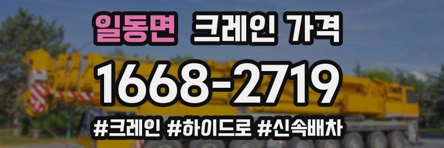 일동면 크레인 가격