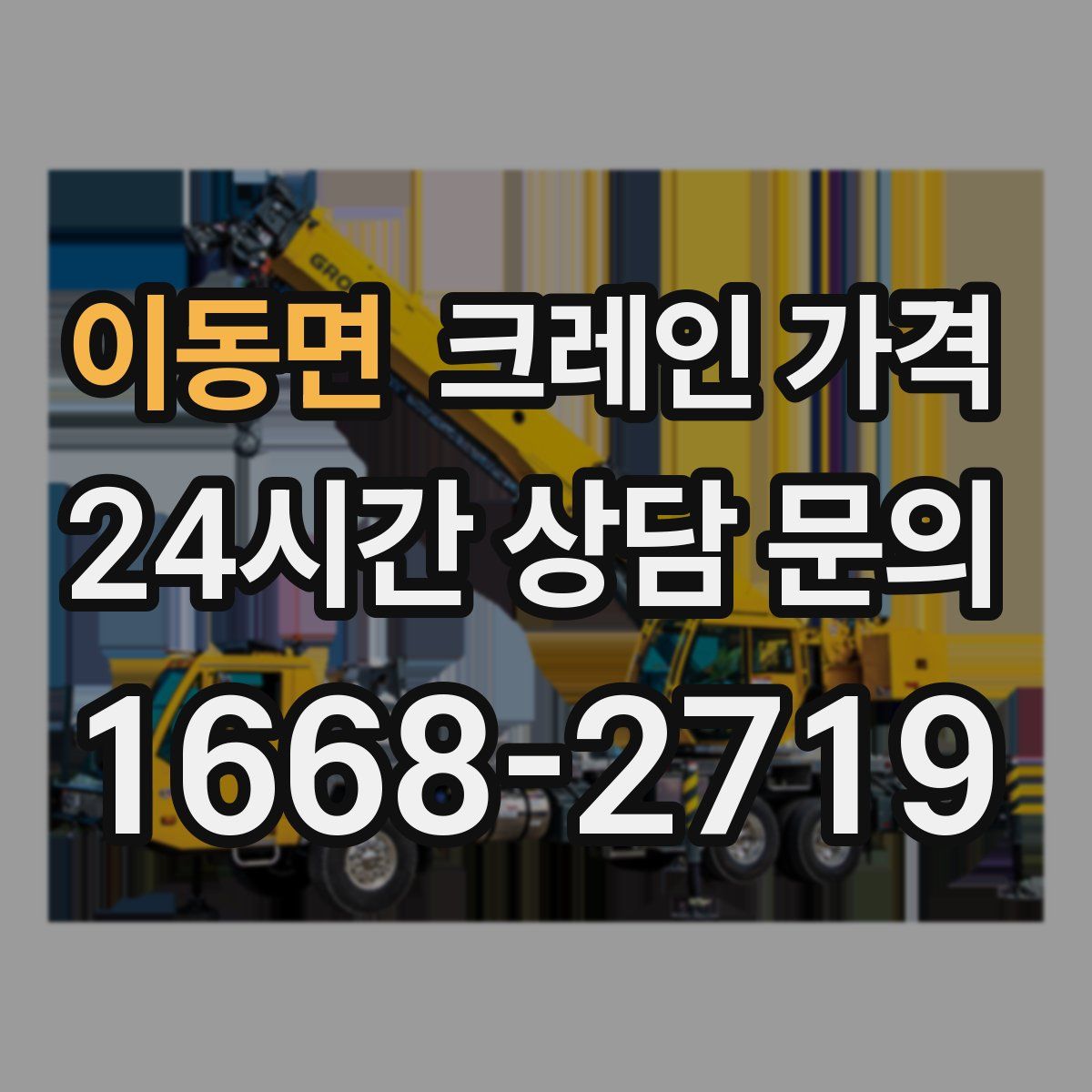 이동면 크레인 가격