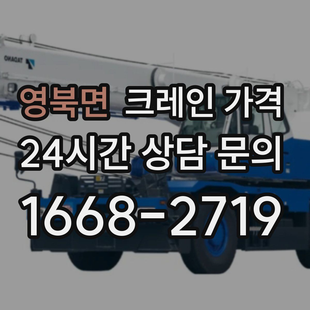 영북면 크레인 가격