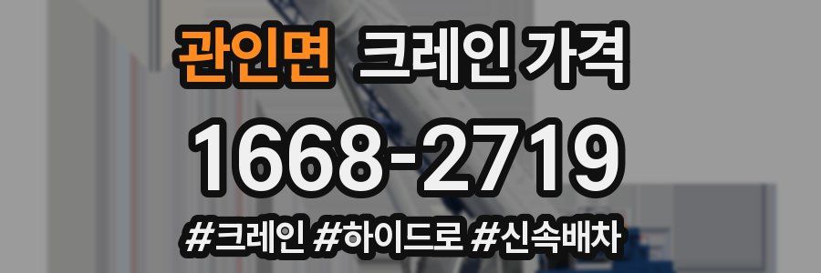 관인면 크레인 가격