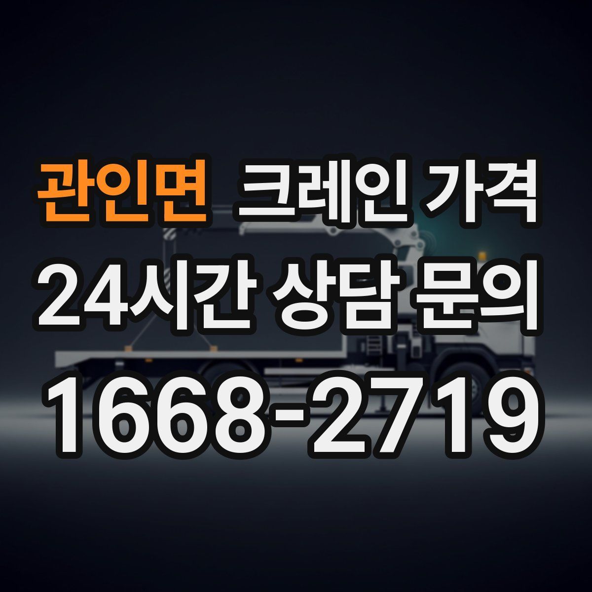 관인면 크레인 가격